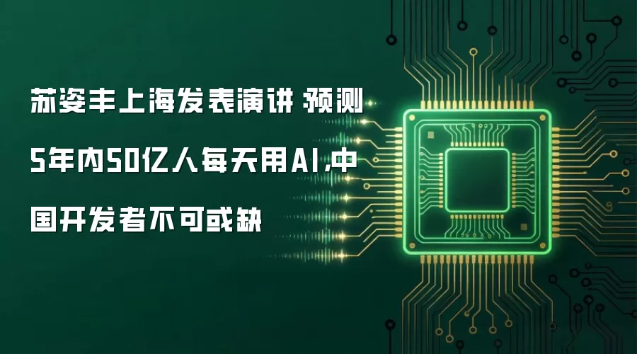 苏姿丰上海发表演讲：预测5年内50亿人每天用AI，中国开发者不可或缺
