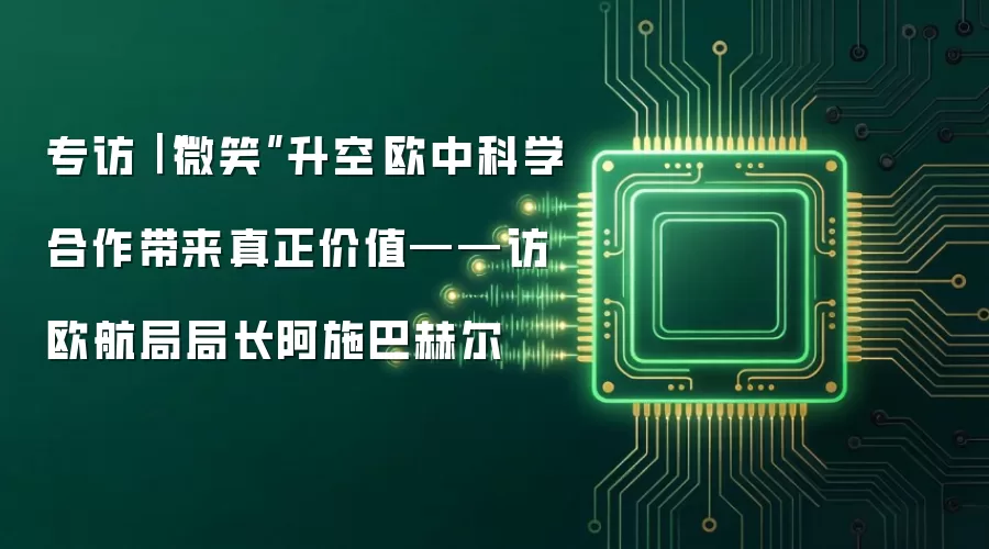 专访｜“微笑”升空　欧中科学合作带来真正价值——访欧航局局长阿施巴赫尔