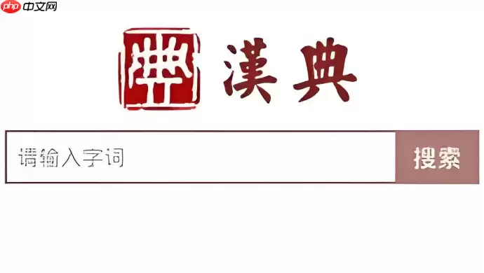 汉典字典查询入口 汉典网在线查字