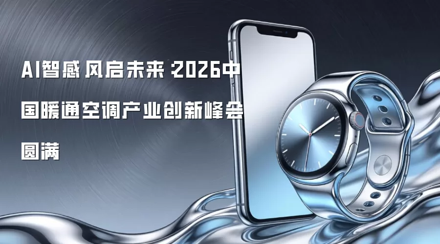 AI智感·风启未来:2026中国暖通空调产业创新峰会圆满