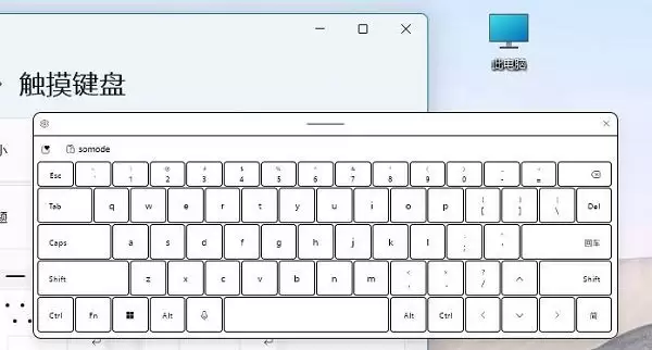 Win11触摸键盘有什么用