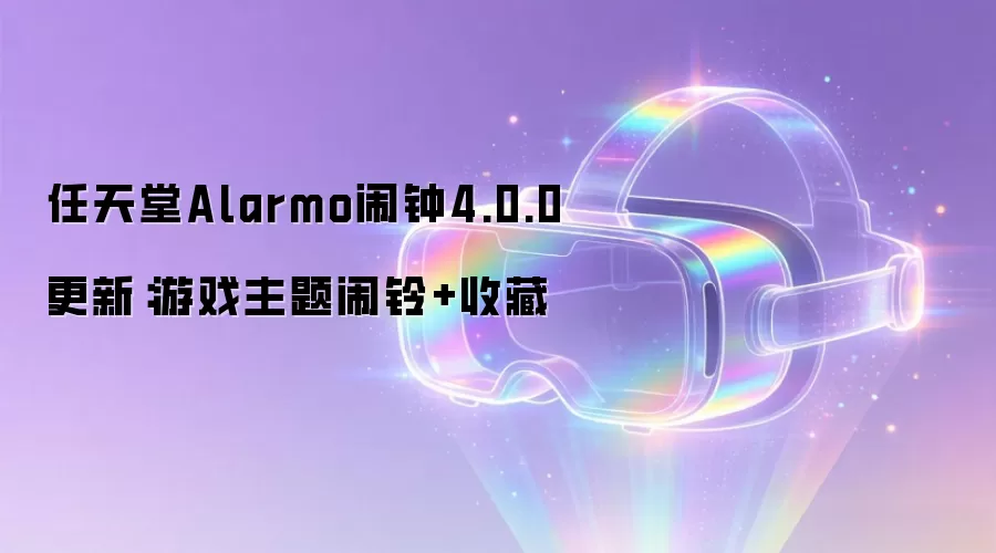 任天堂Alarmo闹钟4.0.0更新:游戏主题闹铃+收藏