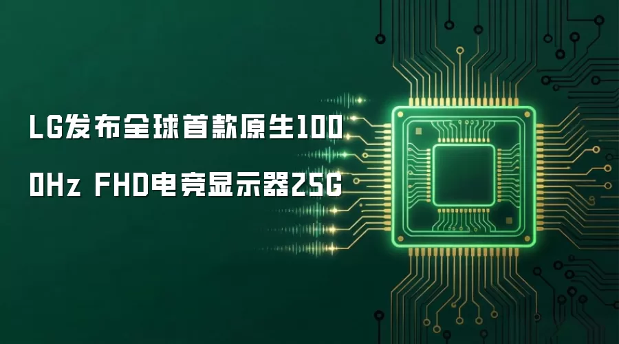 LG发布全球首款原生1000Hz FHD电竞显示器25G