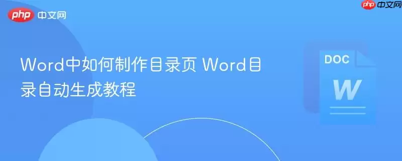 word中如何制作目录页 word目录自动生成教程
