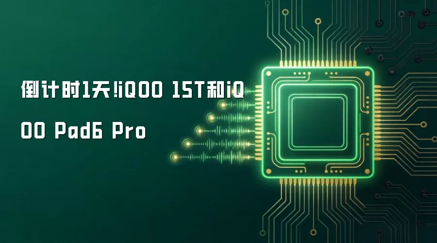 倒计时1天!iQOO 15T和iQOO Pad6 Pro