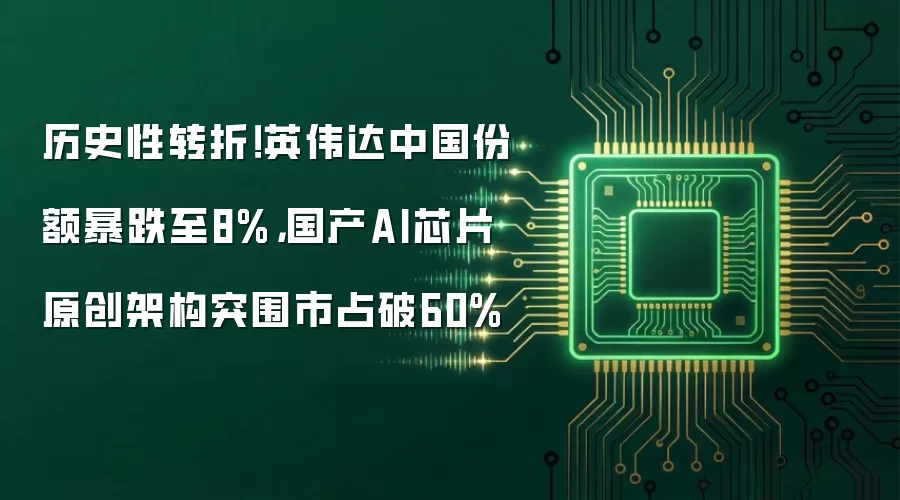 历史性转折!英伟达中国份额暴跌至8%,国产AI芯片原创架构突围市占破60%