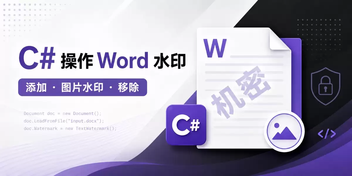 C#操作Word中水印添加和移除的完整指南