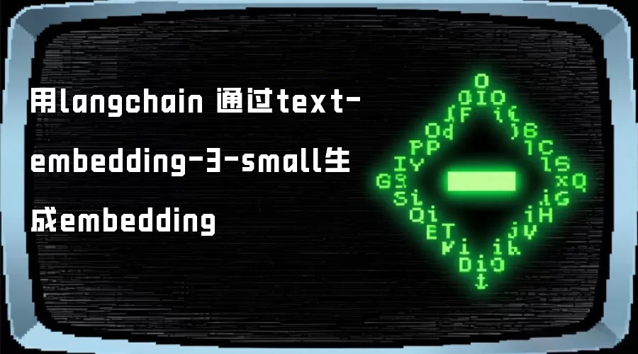 用langchain 通过text-embedding-3-small生成embedding