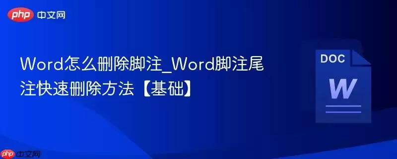 word怎么删除脚注_word脚注尾注快速删除方法【基础】