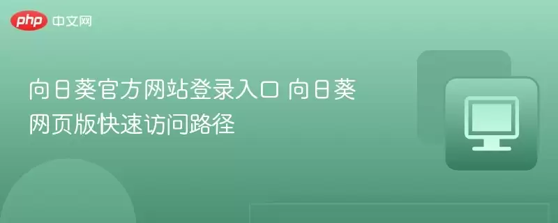 向日葵官方网站登录入口 向日葵网页版快速访问路径