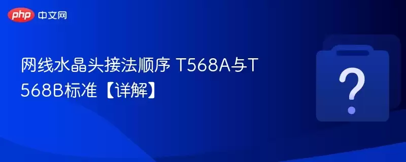 网线水晶头接法顺序 t568a与t568b标准【详解】
