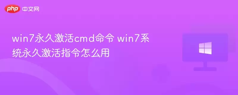win7永久激活cmd命令 win7系统永久激活指令怎么用