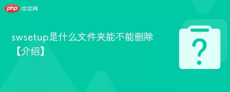 swsetup是什么文件夹能不能删除【介绍】