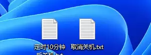 Win11怎么设置自动关机