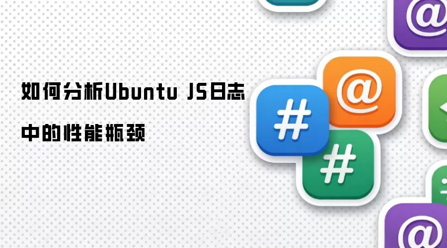 如何分析Ubuntu JS日志中的性能瓶颈