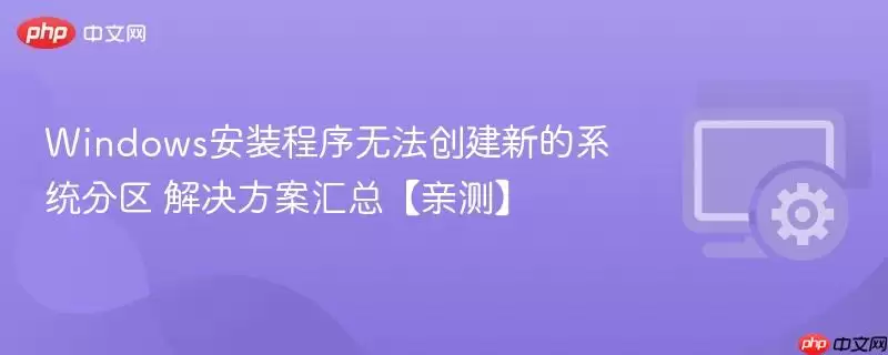 windows安装程序无法创建新的系统分区 解决方案汇总【亲测】