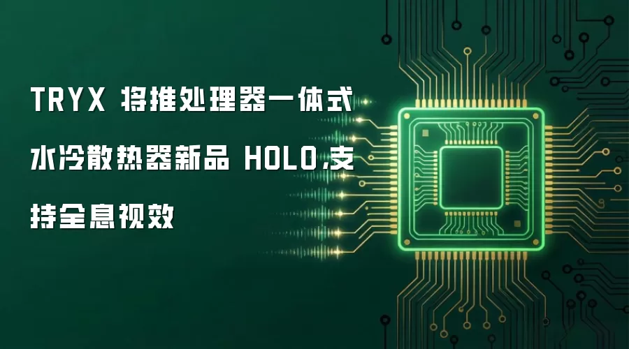 TRYX 将推处理器一体式水冷散热器新品 HOLO,支持全息视效