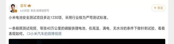 雷军：小米汽车电池安全测试项目多达 1230 项