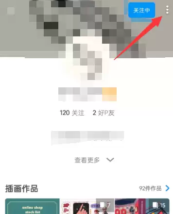 Pixiv应用内作者主页截图,展示右上角三点菜单位置