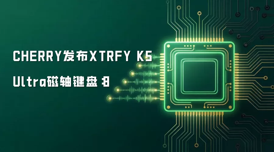 CHERRY发布XTRFY K5 Ultra磁轴键盘:8