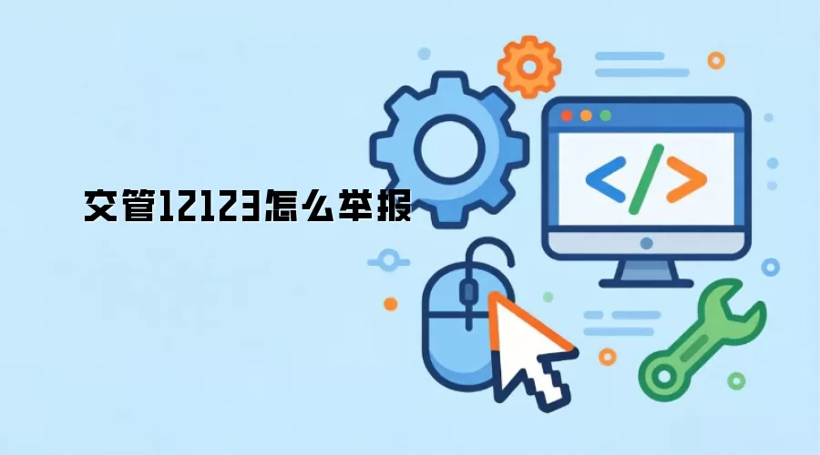 交管12123怎么举报