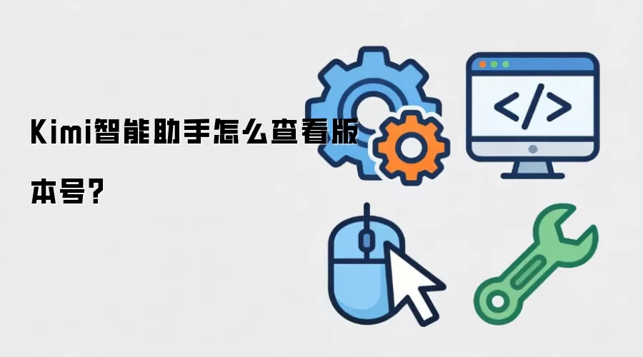 Kimi智能助手怎么查看版本号？