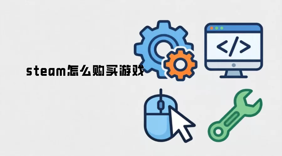 steam怎么购买游戏