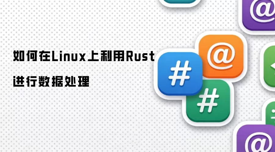 如何在Linux上利用Rust进行数据处理