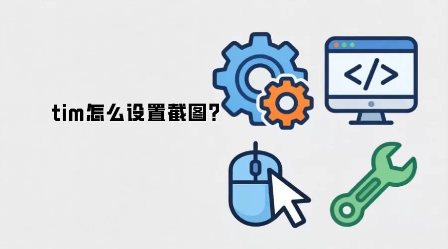 tim怎么设置截图?