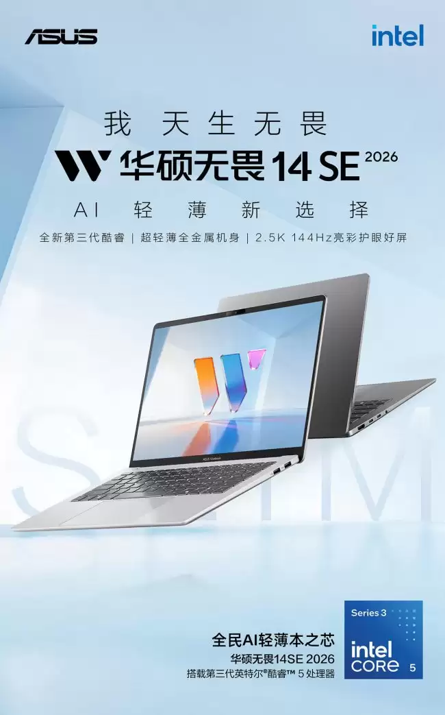 华硕无畏 14 / 16 SE 2026 轻薄本上市全系列搭载酷睿 5 320