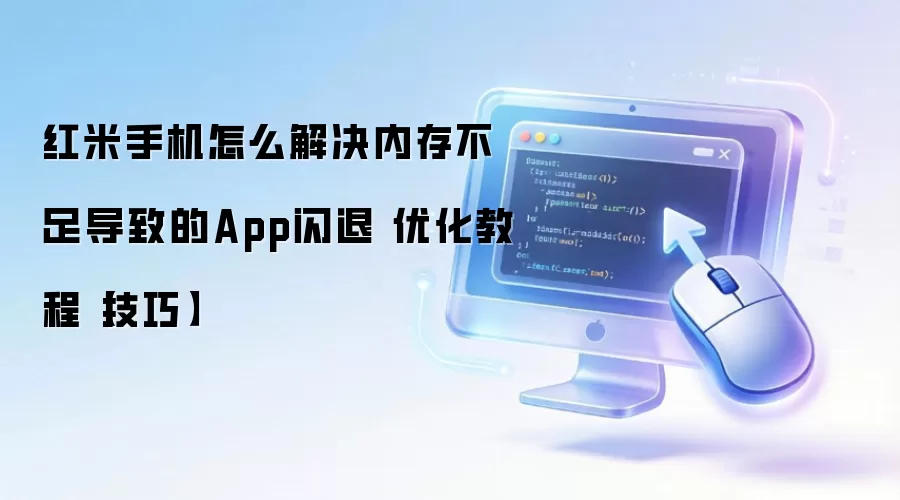 红米手机怎么解决内存不足导致的App闪退 优化教程【技巧】
