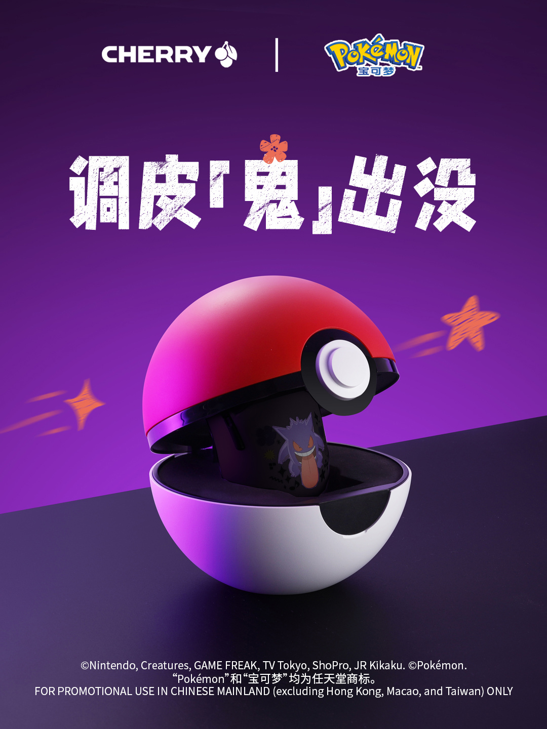 CHERRY 预告鼠标新品:《宝可梦》耿鬼联名,PAW3955