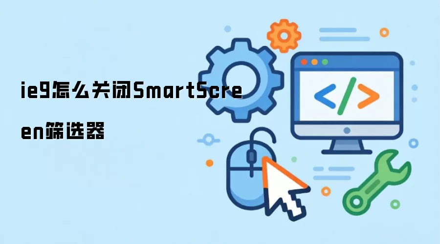 ie9怎么关闭SmartScreen筛选器