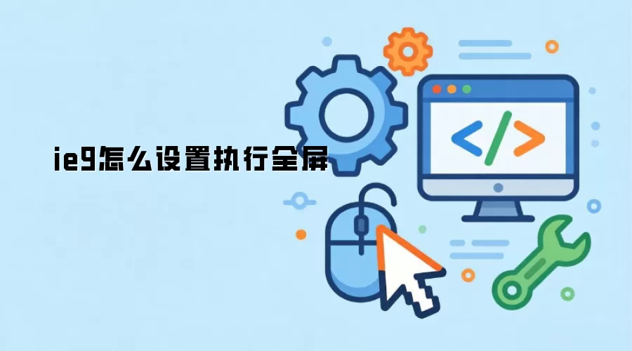 ie9怎么设置执行全屏