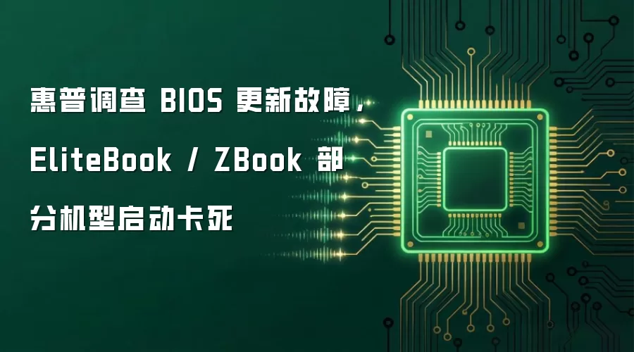 惠普调查 BIOS 更新故障，EliteBook / ZBook 部分机型启动卡死