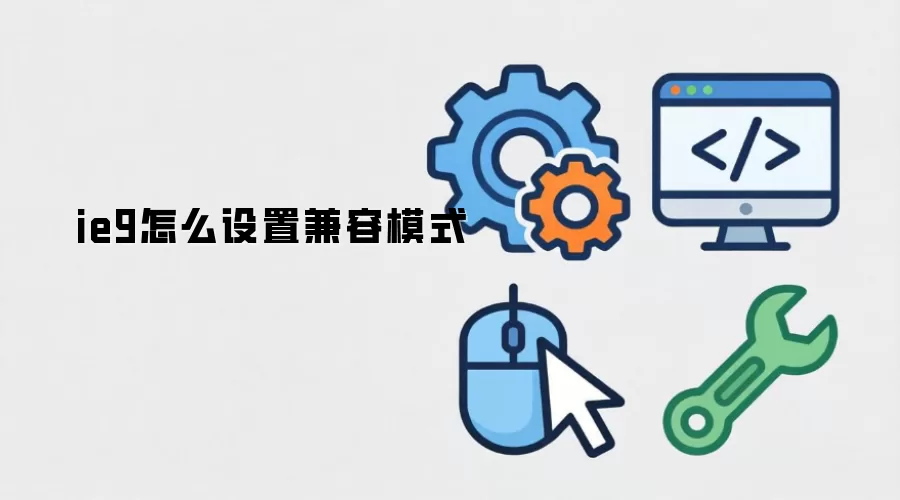ie9怎么设置兼容模式