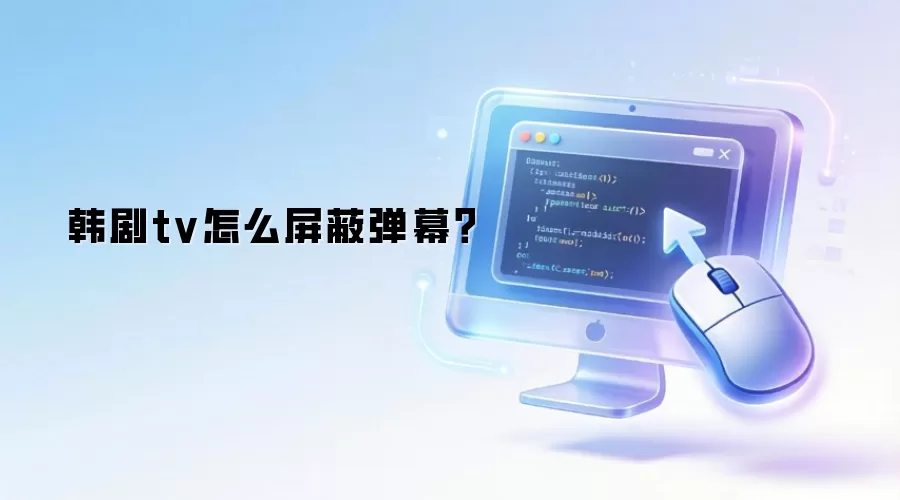 韩剧tv怎么屏蔽弹幕？