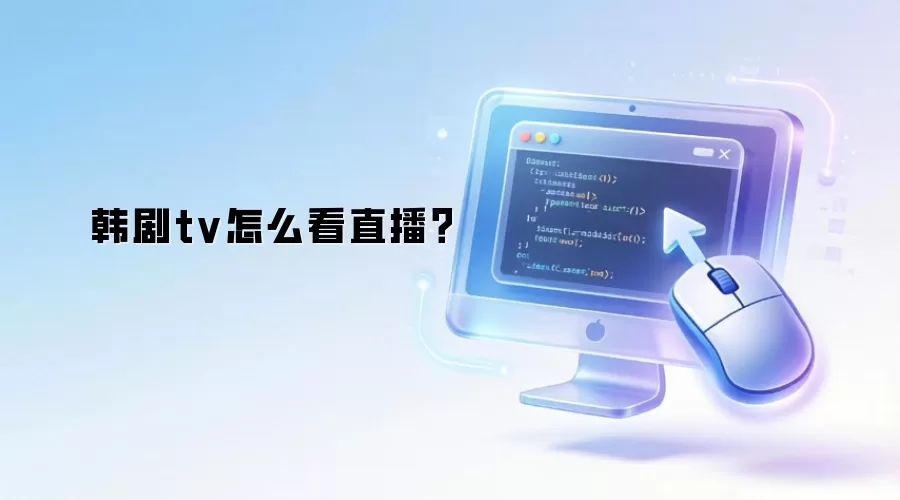 韩剧tv怎么看直播？