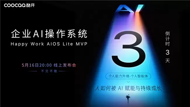 战略为何总在落地中失真？酷开企业AI操作系统HW AIOS Lite MVP即将发布