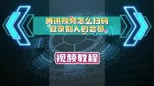 腾讯视频如何用微信登录他人会员