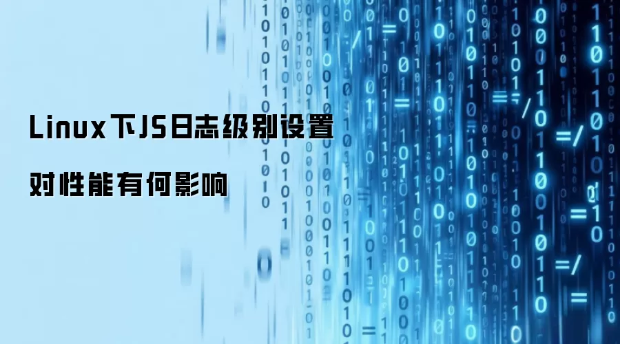 Linux下JS日志级别设置对性能有何影响