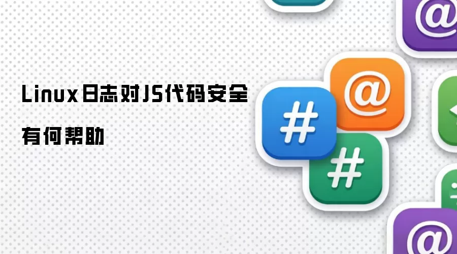 Linux日志对JS代码安全有何帮助