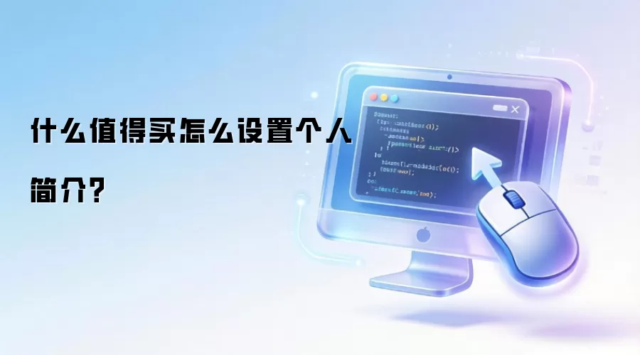 什么值得买怎么设置个人简介？