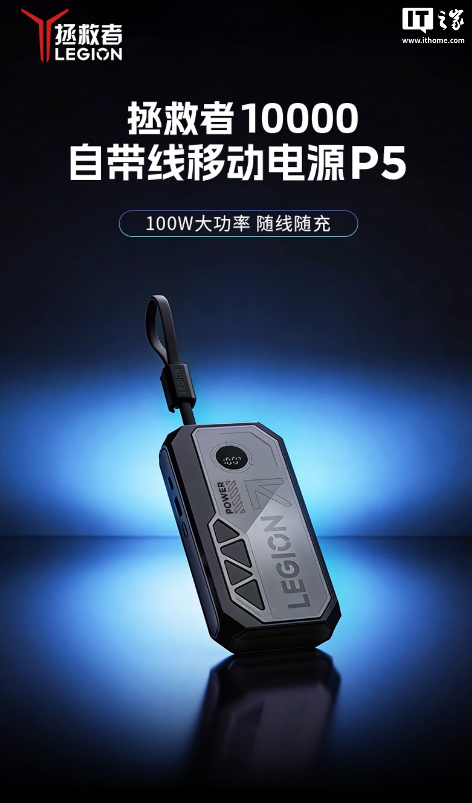 联想拯救者自带线移动电源 P5 发售:2C + 1A、100W 输出,10000mAh 售 169 元