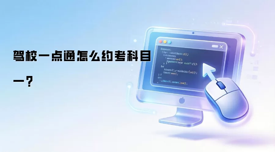 驾校一点通怎么约考科目一？
