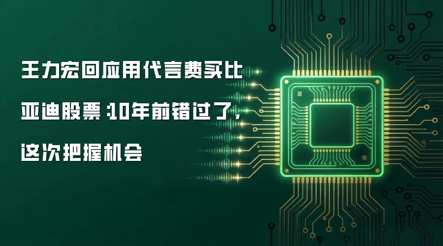 王力宏回应用代言费买比亚迪股票:10年前错过了,这次把握机会