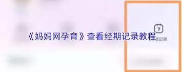 妈妈网孕育如何查看记录汇总