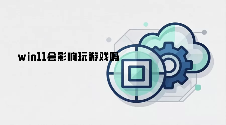 win11会影响玩游戏吗