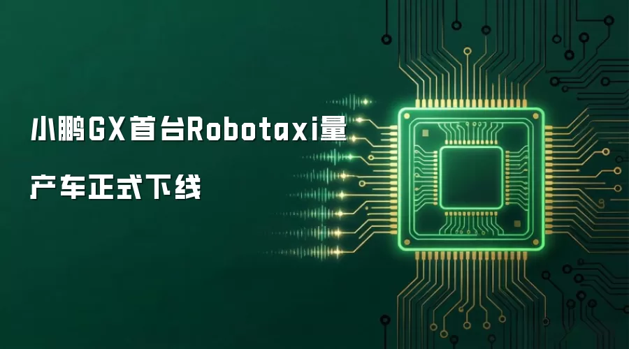 小鹏GX首台Robotaxi量产车正式下线