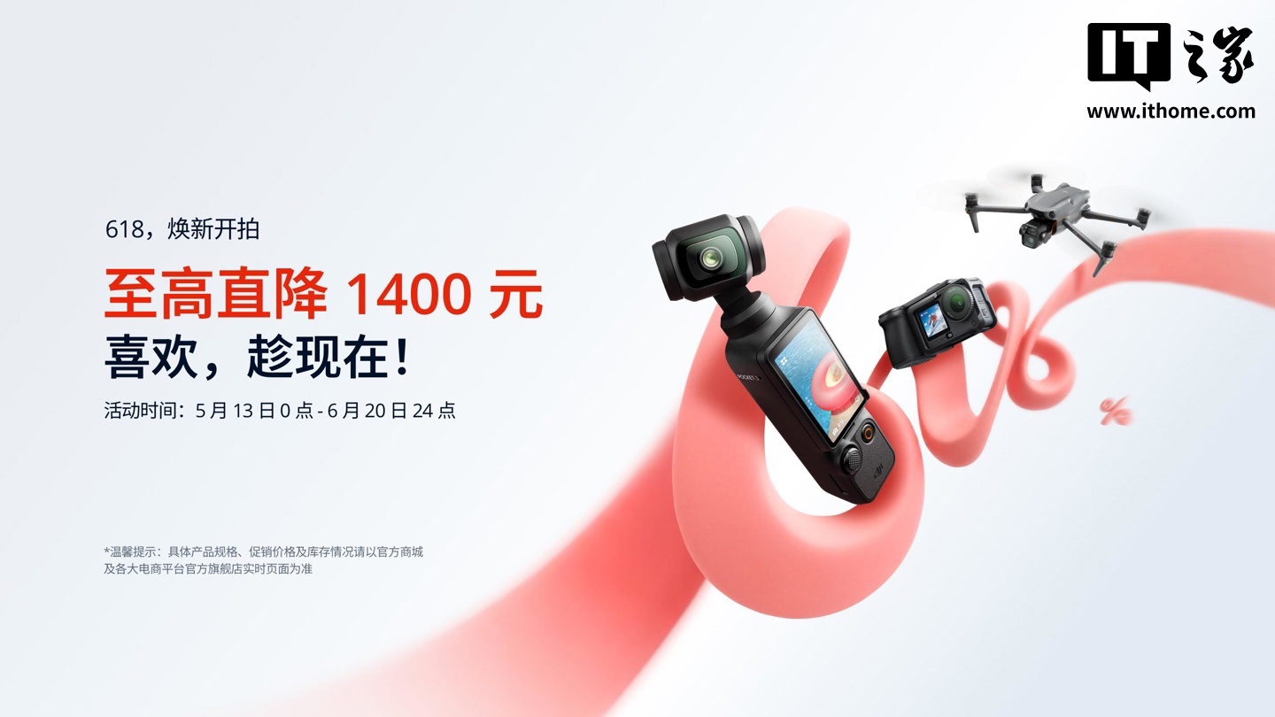 大疆开启 2026 年度 618 促销活动：口袋云台相机 Pocket 3 标准套装 2299 元、mini 3 无人机 1599 元起